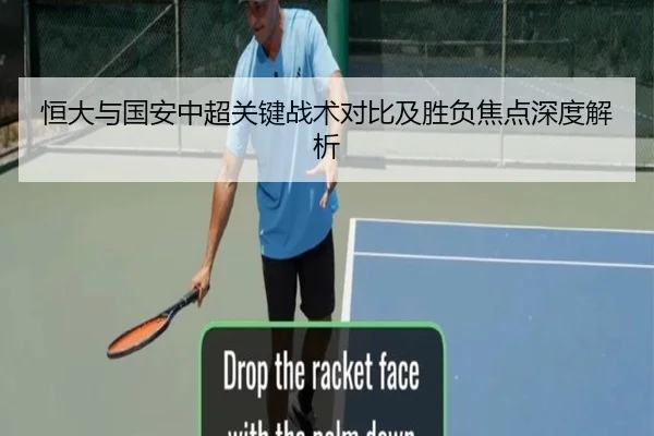 恒大与国安中超关键战术对比及胜负焦点深度解析